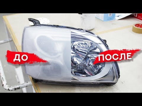 Видео: ВОССТАНОВЛЕНИЕ ПРОЗРАЧНОСТИ ФАР | Как правильно УДАЛИТЬ ЦАРАПИНЫ