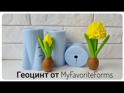 Видео: Геоцинт от MyFavoriteForms / Силиконовые формы для мыловарения