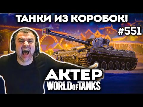 Видео: Актер в WoT #551 | Новые танки из коробок - ИМБА?! Нагиб в рандоме!