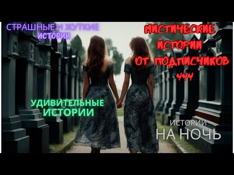 Видео: Мистические истории (озвучка) #мистика  #историиизжизни #страшныеистории #историинаночь #444