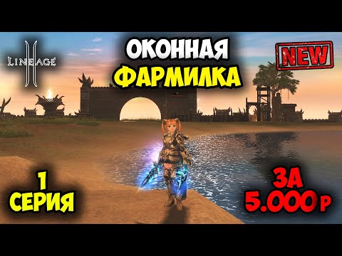 Видео: Первая Серия Оконной Фармилки. Бюджетный Нож в Lineage 2. Main в 2025 году.