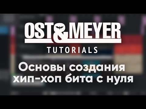 Видео: Ost & Meyer Tutorials: Основы Создания Hip-Hop бита с нуля