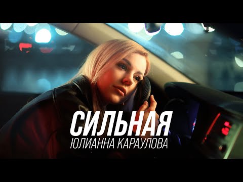 Видео: Юлианна Караулова - Сильная (Премьера клипа, 2023)