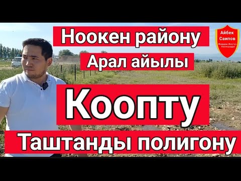 Видео: Коопту таштанды полигону,Ноокен,Арал.#жаңылыктар #айбексаипов #новостикыргызстана #kyrgyzstan 