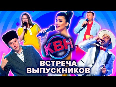 Видео: КВН. Встреча выпускников 2022: Русская дорога / Сборная Снежногорска / Раисы