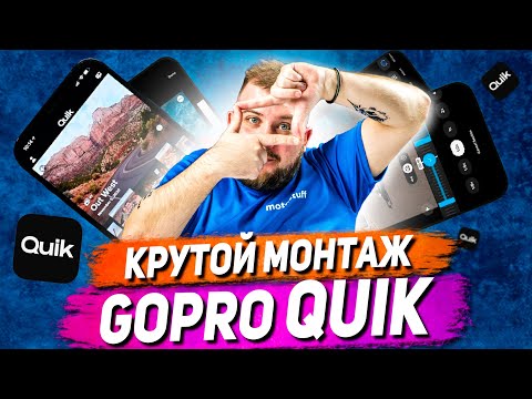Видео: Монтаж видео в GOPRO QUIK - Полный туториал! / Самый подробный ГАЙД по GOPRO QUIK!