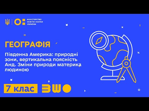 Видео: 7 клас. Географія. Південна Америка: природні зони, вертикальна поясність Анд