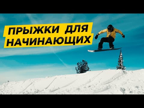 Видео: Прыжки на сноуборде: во фрирайде и на трамплинах для начинающих | Алексей Соболев