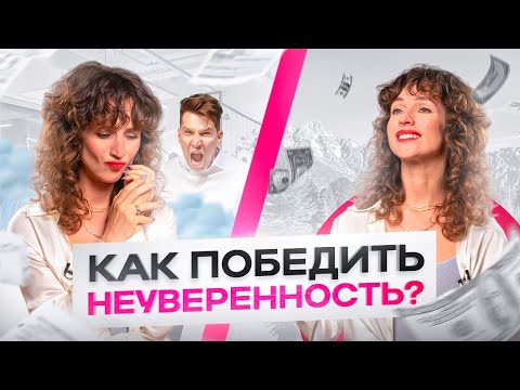 Видео: Эти 4 СОВЕТА помогли мне стать УВЕРЕННОЙ В СЕБЕ