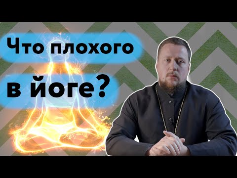 Видео: Что плохого в йоге? | ЛИКБЕЗ