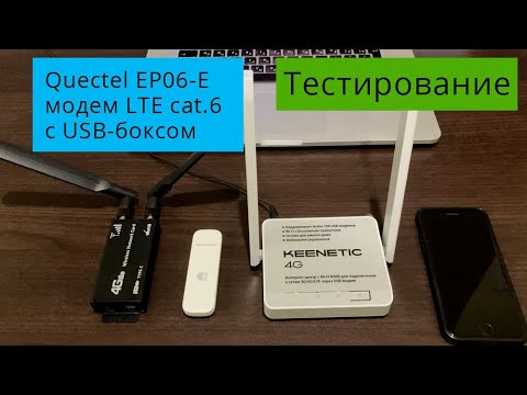 Видео: Тестирование Quectel EP06-E в сравнении с Huawei E3372 и Apple iPhone 7