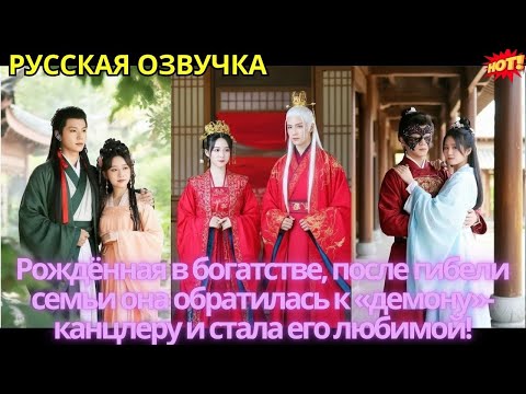 Видео: Рождённая в богатстве, после гибели семьи она обратилась к «демону»-канцлеру и стала его любимой!