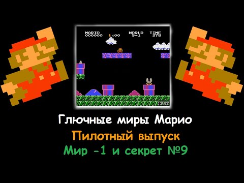 Видео: Глючные миры Марио {Пилот} [Мир -1 и секрет №9]