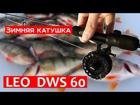 Видео: Лучшая бюджетная катушка для зимней рыбалки LEO DWS 60