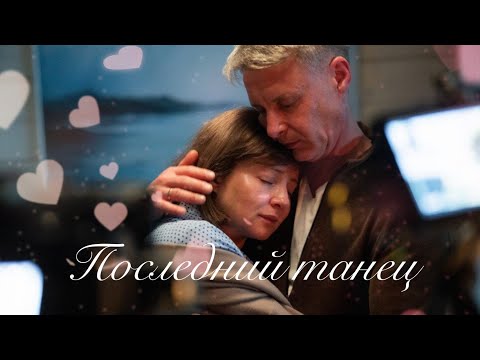 Видео: ღ Ищейка | Саша и Борис | Последний танец ღ