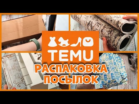 Видео: Распаковка Находок с TEMU  для дома