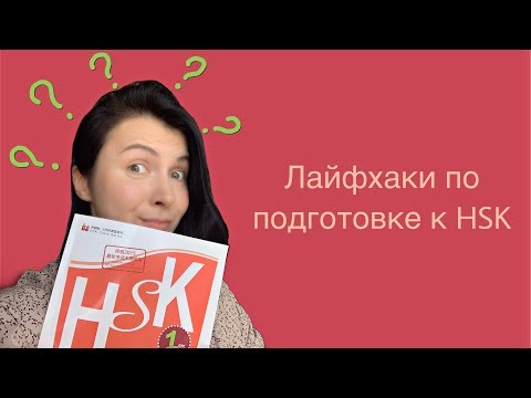 Видео: Как готовиться к HSK? Советы и лайфхаки от Kate 老师