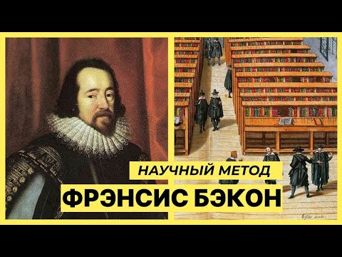 Видео: Фрэнсис Бэкон и научный метод - АУДИОЛЕКЦИИ АРТЁМА ПЕРЛИКА