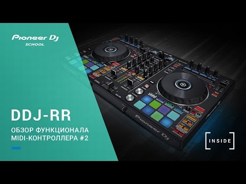 Видео: Обзор функционала DDJ-RR #2  [ INSIDEproject ]