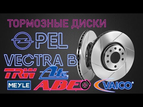 Видео: Передние тормозные Диски Опель Вектра б | Какие выбрать? | Opel Vectra B