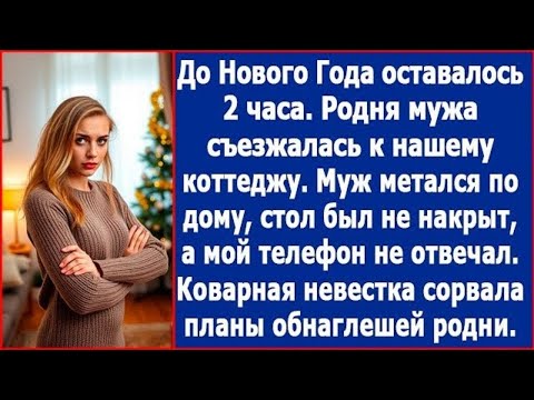 Видео: Родня мужа съезжалась к нашему коттеджу. Стол был не накрыт, а мой невестки не отвечал.