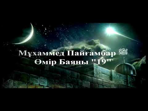 Видео: Мұхаммед Пайғамбар ﷺ Өмір Баяны 19 Ерлан Ақатаев ᴴᴰ