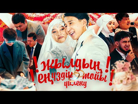Видео: Жылдың ең үздік тойы ма?! Желілерді шулатқан той!