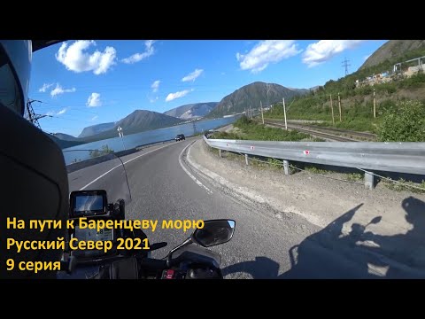Видео: На пути к Баренцеву морю. Русский Север 2021. 9серия
