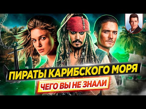 Видео: ПИРАТЫ КАРИБСКОГО МОРЯ (все фильмы) - Самые интересные факты - ЧЕГО ВЫ НЕ ЗНАЛИ о фильмах // ДКино