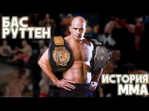 Видео: История MMA: Бас Руттен [перевод на русский]
