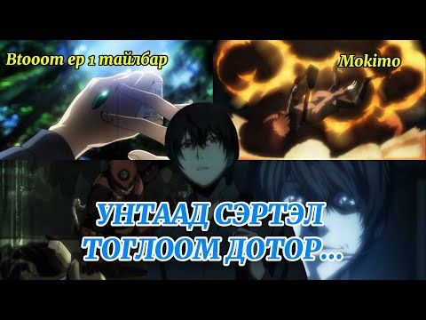 Видео: "УНТААД СЭРТЭЛ ТОГЛООМ ДОТОР ..." Btooom! Тайлбар [RE-UPLOAD]