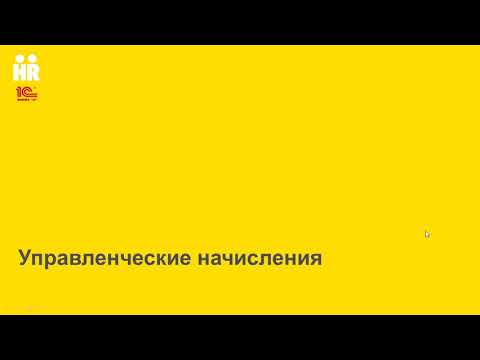 Видео: Управленческие начисления в 1С:ЗУП КОРП