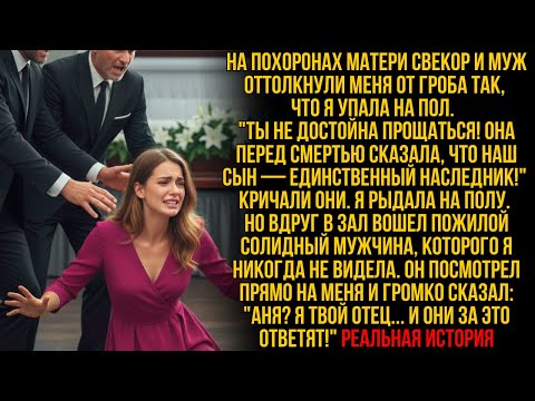Видео: Муж и свёкры толкнули её на пол на похоронах — но её ОТЕЦ-МИЛЛИОНЕР пришёл и заставил их поплатиться