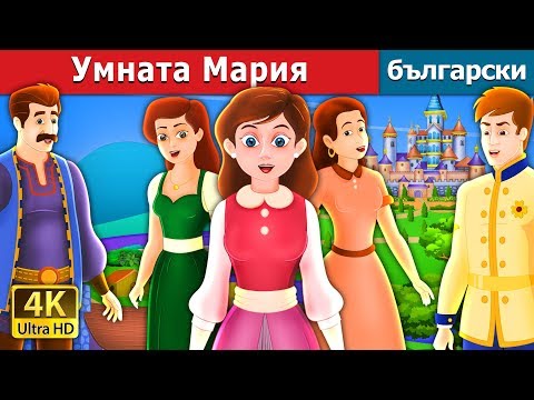 Видео: Умната Мария | The Clever Maria Story in Bulgarian |@BulgarianFairyTales