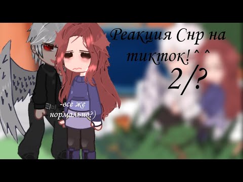Видео: ||Реакция "Секрет Небес Реквием"||На тикток||2/?