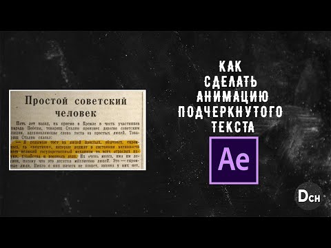 Видео: Как сделать подчеркнутый текст в After effects / Tutorial