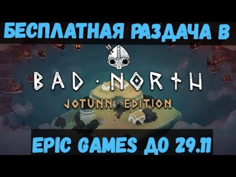 Видео: Bad North: Jotunn Edition - Смотрим игру с бесплатной раздачи EPIC GAMES