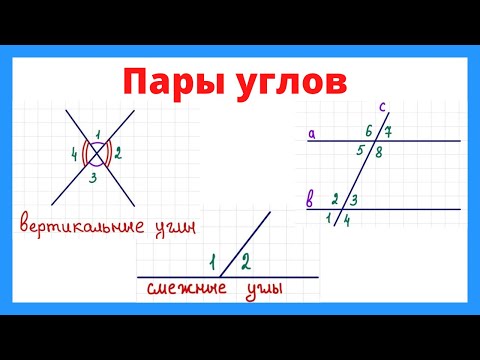 Видео: Пары углов в геометрии