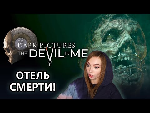 Видео: ИГРОВОЙ ФИЛЬМ ПРО ОТЕЛЬ СМЕРТИ • DARK PICTURES THE DEVIL IN ME • ПРОХОЖДЕНИЕ НА СТРИМЕ
