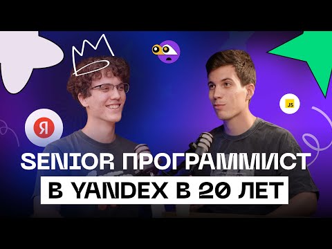 Видео: Как программисту попасть в Яндекс в 24 года? Все корпорации зло или стартапы умерли?
