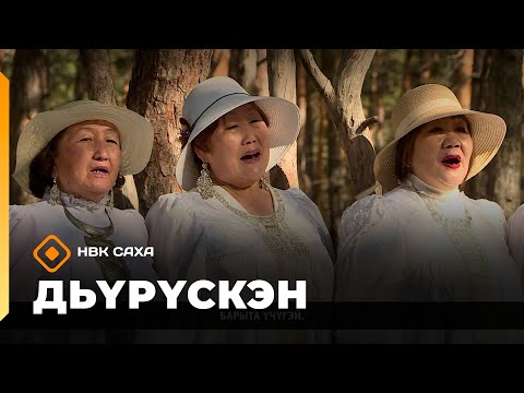 Видео: «Дьүрүскэн»  (04.10.25)