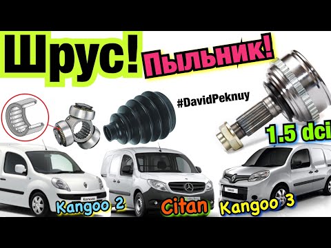 Видео: Renault Kangoo 3 ШРУС УМЕР! Замена ШРУСА КЕНГО 2. СИТАН. Рено Кенго NEW ПЫЛЬНИК ШРУСА 1.5 dci K9K