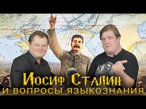 Видео: Иосиф Сталин и вопросы языкознания