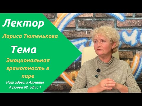 Видео: Как договориться с партнером? | Эмоциональная грамотность в паре | Лариса Тютенькова