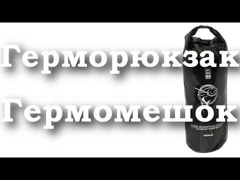 Видео: Герморюкзак Sarbags Spearfishing 80 литров с рюкзачными лямками ПВХ | Распаковка Отзыв Обзор