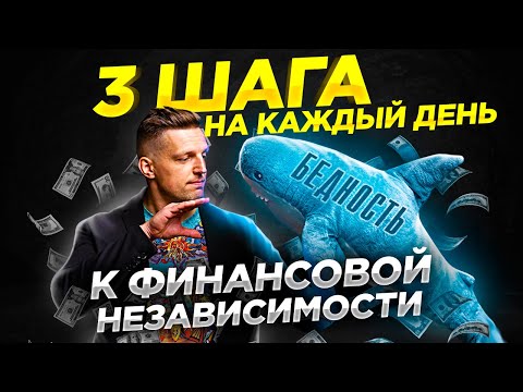 Видео: Что делать каждый день, чтобы не чувствовать нужды в деньгах? Финансовые привычки