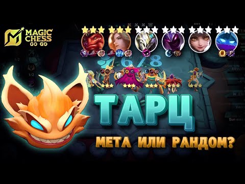 Видео: ГАЙД НА КОМАНДИРА ТАРЦ ОТ ЭПИКА ДО МИФИКА! MAGIC CHESS GO GO MOBILE LEGENDS