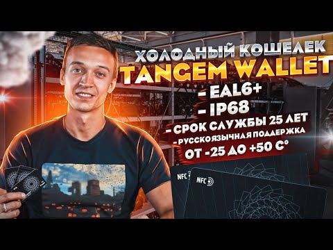 Видео: Tangem Wallet ⚡️ Самый безопасный холодный кошелек? | Распаковка и обзор