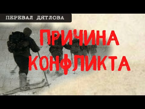 Видео: Перевал Дятлова. Причина конфликта