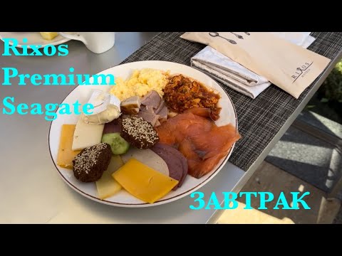 Видео: Завтрак 🔥 Rixos Premium Seagate food